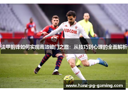 法甲前锋如何实现高效破门之路：从技巧到心理的全面解析