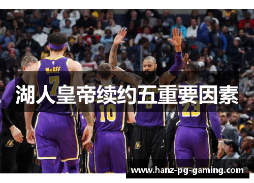 湖人皇帝续约五重要因素