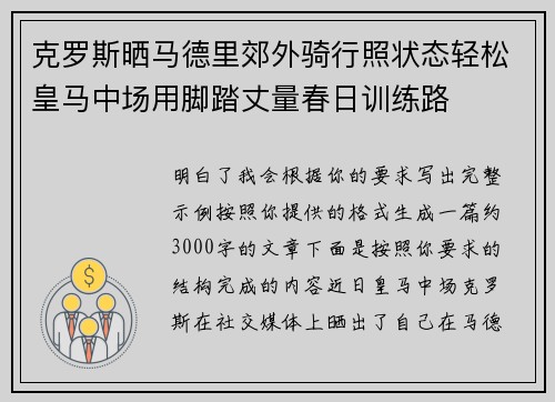 克罗斯晒马德里郊外骑行照状态轻松皇马中场用脚踏丈量春日训练路