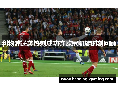利物浦逆袭热刺成功夺欧冠凯旋时刻回顾