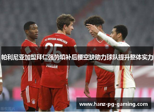 帕利尼亚加盟拜仁强势填补后腰空缺助力球队提升整体实力