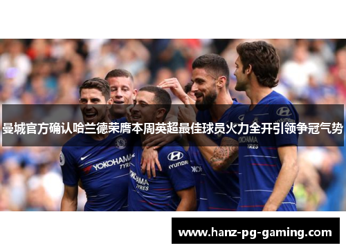 曼城官方确认哈兰德荣膺本周英超最佳球员火力全开引领争冠气势