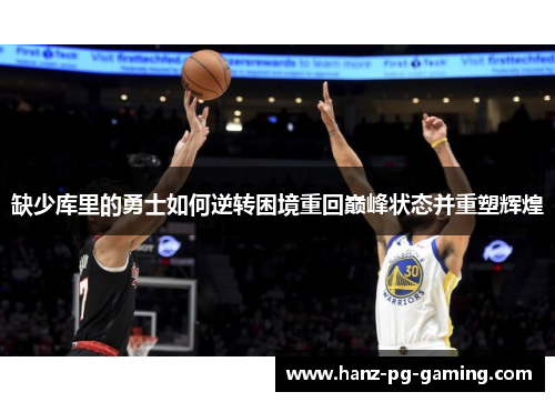 缺少库里的勇士如何逆转困境重回巅峰状态并重塑辉煌