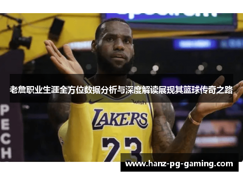 老詹职业生涯全方位数据分析与深度解读展现其篮球传奇之路