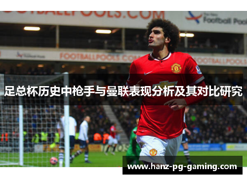 足总杯历史中枪手与曼联表现分析及其对比研究