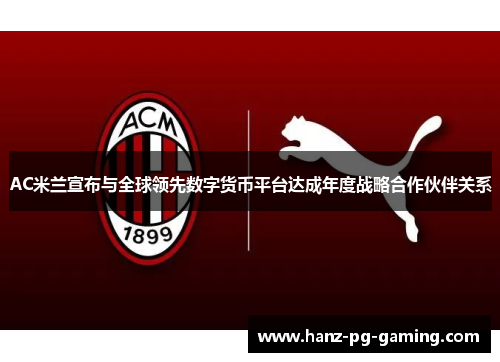 AC米兰宣布与全球领先数字货币平台达成年度战略合作伙伴关系