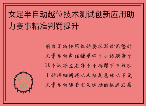 女足半自动越位技术测试创新应用助力赛事精准判罚提升