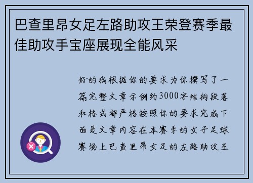 巴查里昂女足左路助攻王荣登赛季最佳助攻手宝座展现全能风采