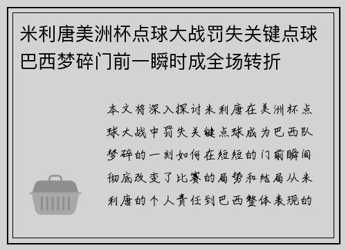 米利唐美洲杯点球大战罚失关键点球巴西梦碎门前一瞬时成全场转折