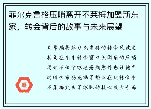 菲尔克鲁格压哨离开不莱梅加盟新东家，转会背后的故事与未来展望
