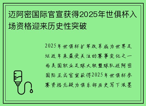迈阿密国际官宣获得2025年世俱杯入场资格迎来历史性突破