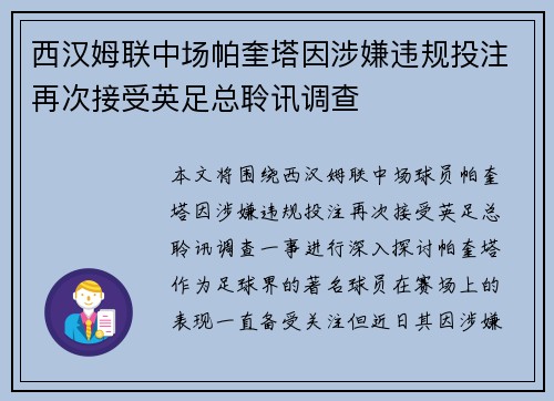西汉姆联中场帕奎塔因涉嫌违规投注再次接受英足总聆讯调查 西汉姆联中场帕奎塔因涉嫌违规投注再次接受英足总聆讯调查