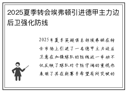 2025夏季转会埃弗顿引进德甲主力边后卫强化防线 2025夏季转会埃弗顿引进德甲主力边后卫强化防线