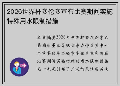 2026世界杯多伦多宣布比赛期间实施特殊用水限制措施