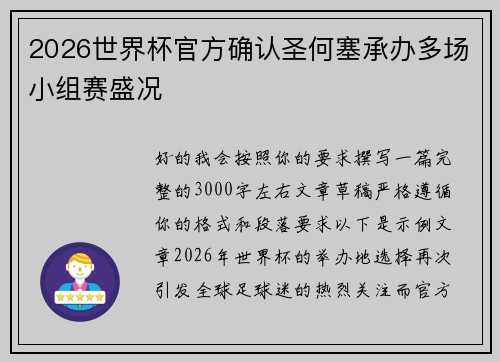 2026世界杯官方确认圣何塞承办多场小组赛盛况
