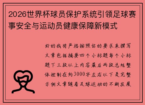 2026世界杯球员保护系统引领足球赛事安全与运动员健康保障新模式