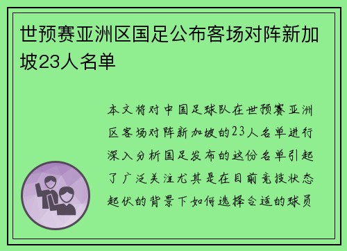 世预赛亚洲区国足公布客场对阵新加坡23人名单 世预赛亚洲区国足公布客场对阵新加坡23人名单