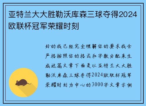 亚特兰大大胜勒沃库森三球夺得2024欧联杯冠军荣耀时刻