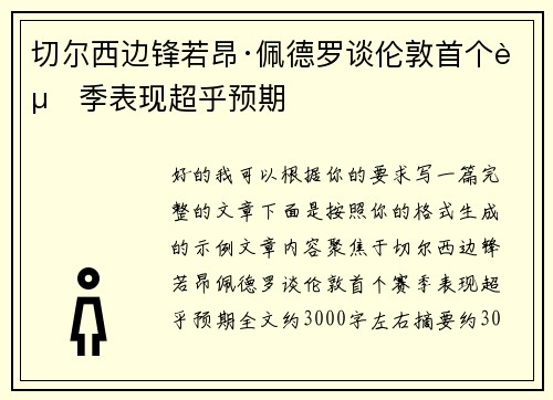 切尔西边锋若昂·佩德罗谈伦敦首个赛季表现超乎预期