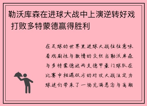 勒沃库森在进球大战中上演逆转好戏 打败多特蒙德赢得胜利
