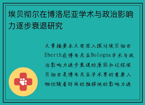 埃贝彻尔在博洛尼亚学术与政治影响力逐步衰退研究