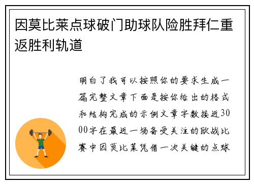 因莫比莱点球破门助球队险胜拜仁重返胜利轨道