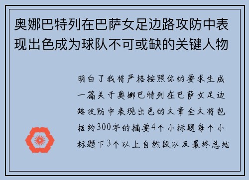 奥娜巴特列在巴萨女足边路攻防中表现出色成为球队不可或缺的关键人物