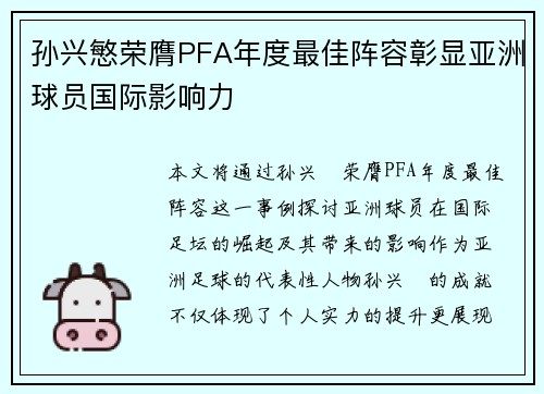 孙兴慜荣膺PFA年度最佳阵容彰显亚洲球员国际影响力