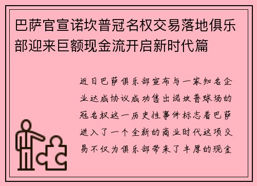 巴萨官宣诺坎普冠名权交易落地俱乐部迎来巨额现金流开启新时代篇