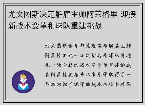 尤文图斯决定解雇主帅阿莱格里 迎接新战术变革和球队重建挑战
