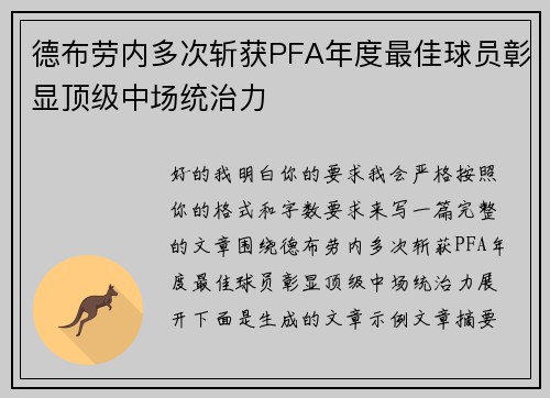 德布劳内多次斩获PFA年度最佳球员彰显顶级中场统治力