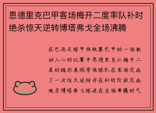 恩德里克巴甲客场梅开二度率队补时绝杀惊天逆转博塔弗戈全场沸腾