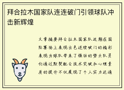 拜合拉木国家队连连破门引领球队冲击新辉煌 拜合拉木国家队连连破门引领球队冲击新辉煌