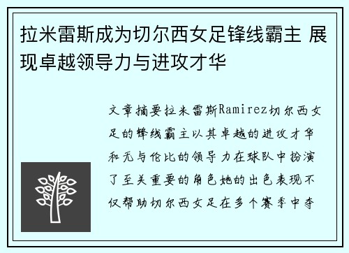拉米雷斯成为切尔西女足锋线霸主 展现卓越领导力与进攻才华 拉米雷斯成为切尔西女足锋线霸主 展现卓越领导力与进攻才华
