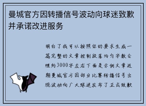 曼城官方因转播信号波动向球迷致歉并承诺改进服务