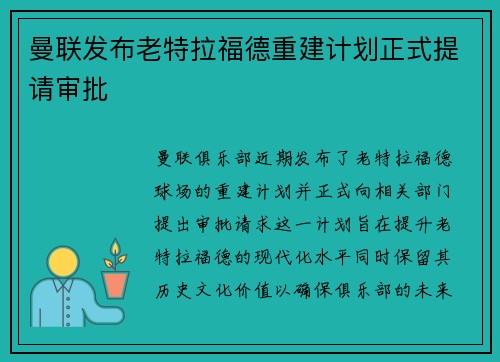 曼联发布老特拉福德重建计划正式提请审批 曼联发布老特拉福德重建计划正式提请审批
