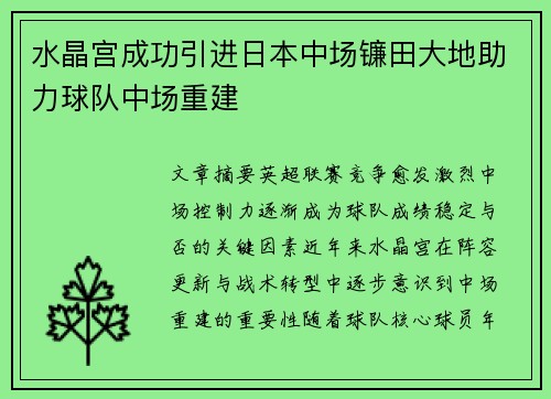 水晶宫成功引进日本中场镰田大地助力球队中场重建