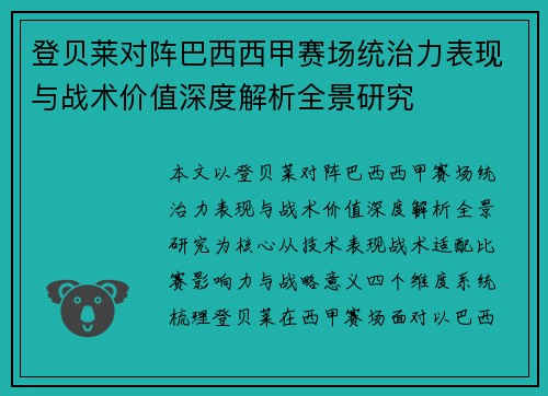 登贝莱对阵巴西西甲赛场统治力表现与战术价值深度解析全景研究 登贝莱对阵巴西西甲赛场统治力表现与战术价值深度解析全景研究