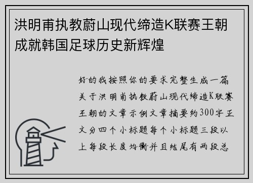 洪明甫执教蔚山现代缔造K联赛王朝 成就韩国足球历史新辉煌 洪明甫执教蔚山现代缔造K联赛王朝 成就韩国足球历史新辉煌