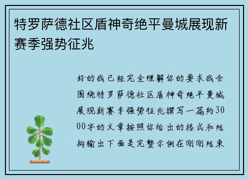 特罗萨德社区盾神奇绝平曼城展现新赛季强势征兆