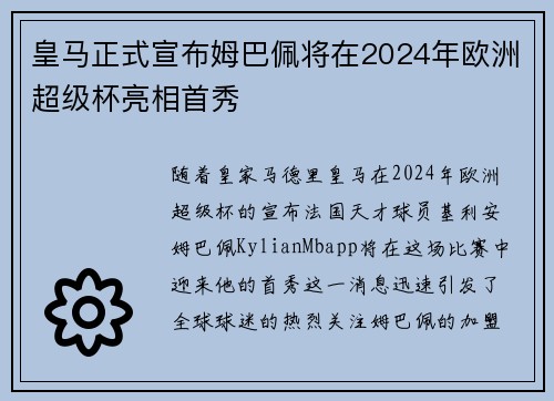 皇马正式宣布姆巴佩将在2024年欧洲超级杯亮相首秀