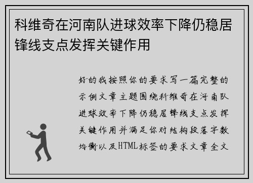 科维奇在河南队进球效率下降仍稳居锋线支点发挥关键作用 科维奇在河南队进球效率下降仍稳居锋线支点发挥关键作用