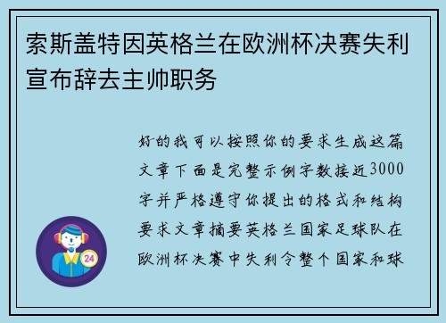 索斯盖特因英格兰在欧洲杯决赛失利宣布辞去主帅职务 索斯盖特因英格兰在欧洲杯决赛失利宣布辞去主帅职务