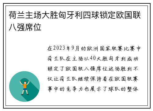 荷兰主场大胜匈牙利四球锁定欧国联八强席位