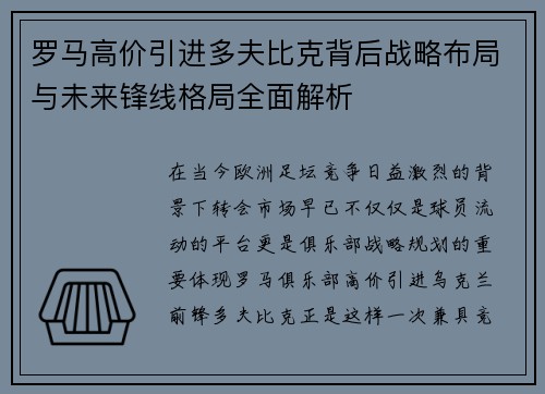 罗马高价引进多夫比克背后战略布局与未来锋线格局全面解析