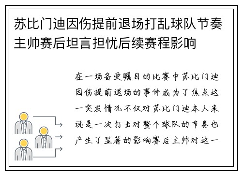 苏比门迪因伤提前退场打乱球队节奏主帅赛后坦言担忧后续赛程影响