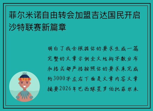 菲尔米诺自由转会加盟吉达国民开启沙特联赛新篇章 菲尔米诺自由转会加盟吉达国民开启沙特联赛新篇章
