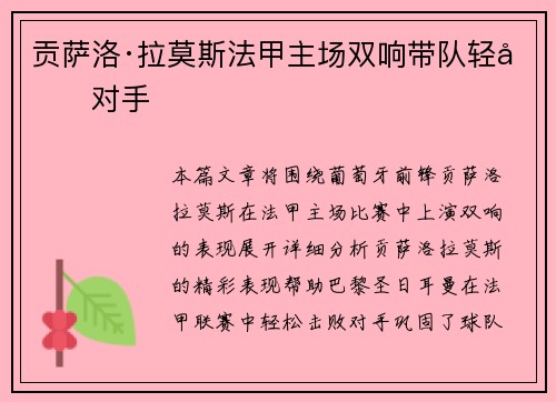 贡萨洛·拉莫斯法甲主场双响带队轻取对手