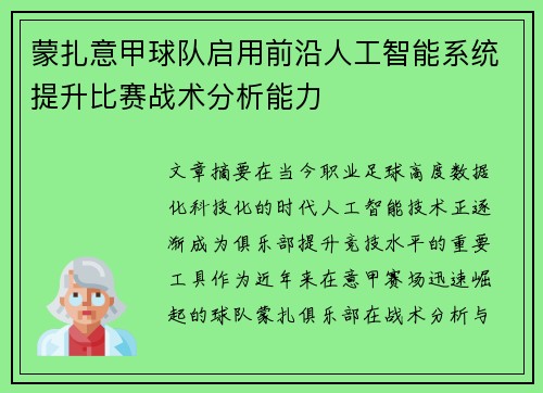 蒙扎意甲球队启用前沿人工智能系统提升比赛战术分析能力