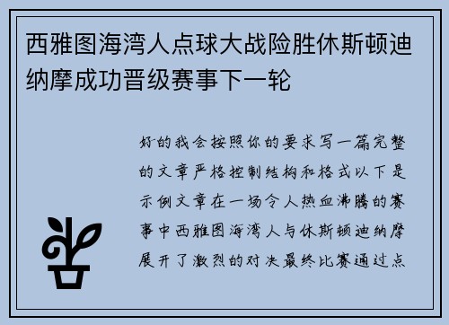 西雅图海湾人点球大战险胜休斯顿迪纳摩成功晋级赛事下一轮